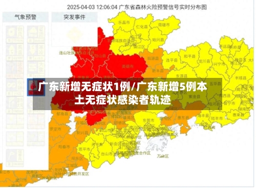 广东新增无症状1例/广东新增5例本土无症状感染者轨迹