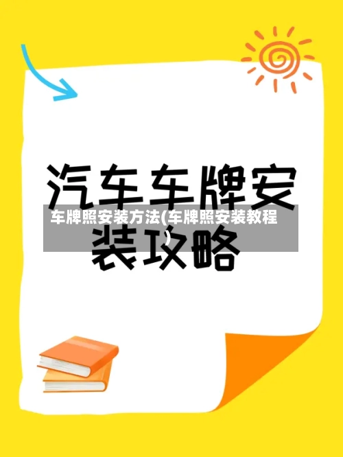车牌照安装方法(车牌照安装教程)-第2张图片
