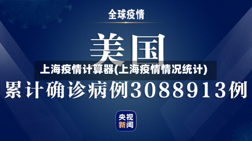 上海疫情计算器(上海疫情情况统计)