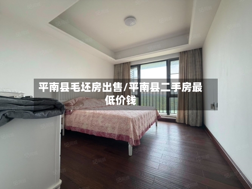 平南县毛坯房出售/平南县二手房最低价钱