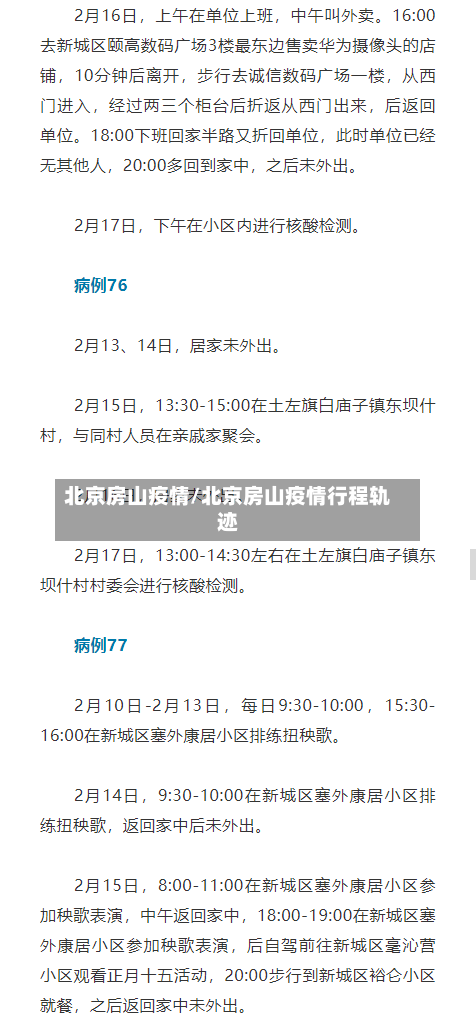 北京房山疫情/北京房山疫情行程轨迹-第2张图片