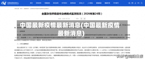 中国最新疫情最新消息(中国最新疫情最新消息)-第2张图片