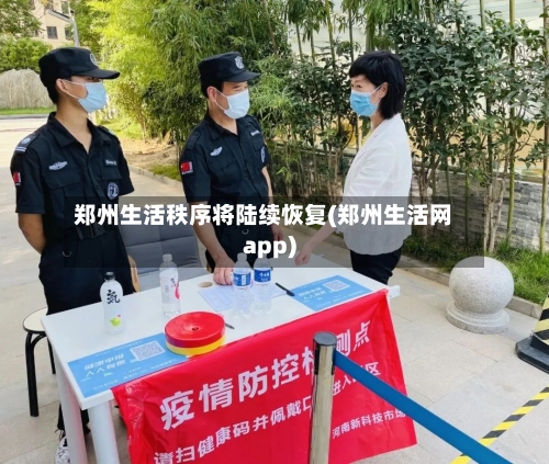 郑州生活秩序将陆续恢复(郑州生活网app)