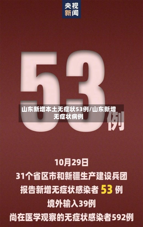 山东新增本土无症状53例/山东新增无症状病例