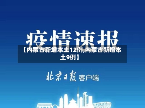 【内蒙古新增本土12例,内蒙古新增本土9例】