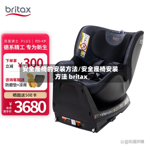 安全座椅的安装方法/安全座椅安装方法 britax