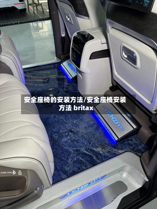 安全座椅的安装方法/安全座椅安装方法 britax-第2张图片