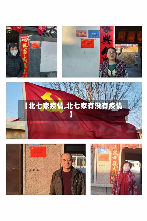 【北七家疫情,北七家有没有疫情】-第2张图片