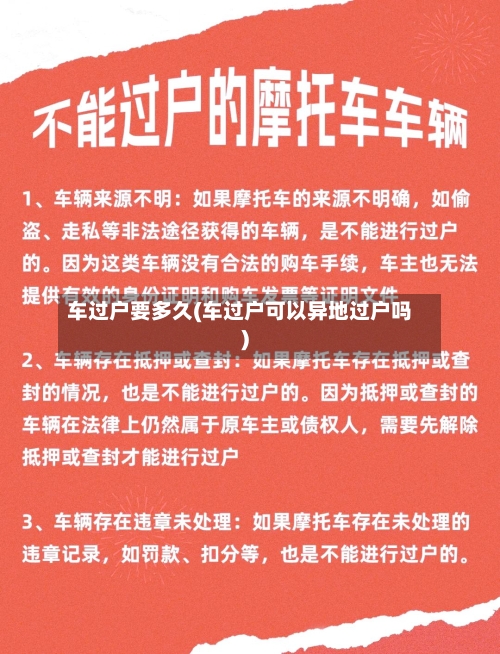 车过户要多久(车过户可以异地过户吗)