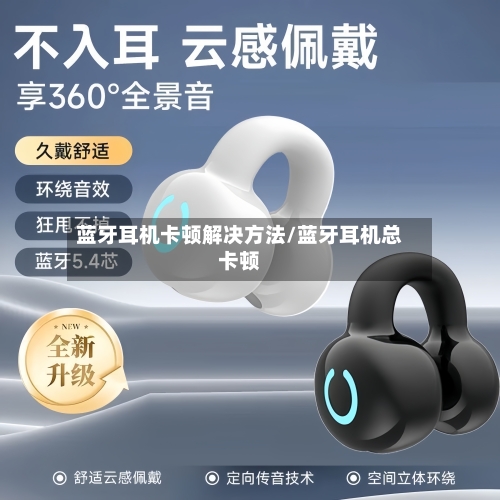 蓝牙耳机卡顿解决方法/蓝牙耳机总卡顿