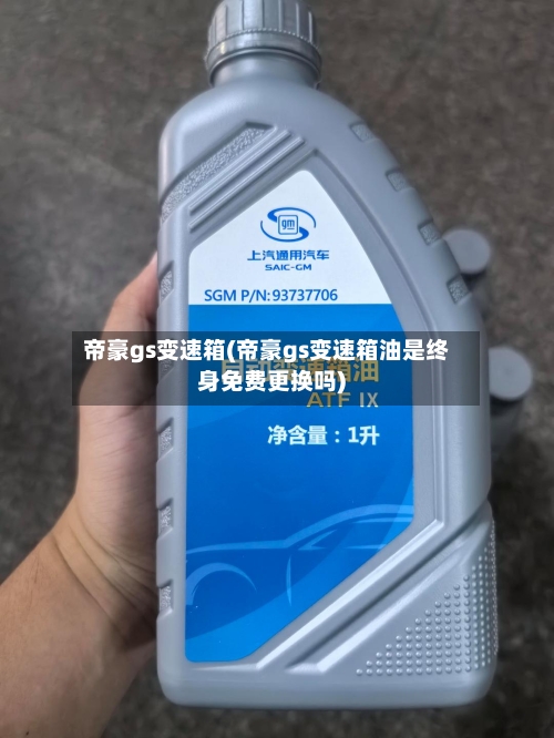帝豪gs变速箱(帝豪gs变速箱油是终身免费更换吗)-第2张图片