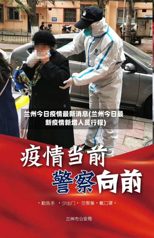 兰州今日疫情最新消息(兰州今日最新疫情新增人员行程)