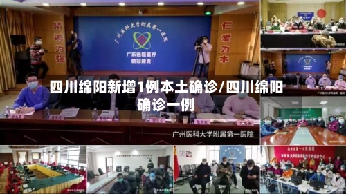 四川绵阳新增1例本土确诊/四川绵阳确诊一例-第3张图片