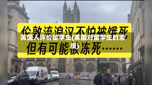 英国人评价留学生(英国对留学生的态度)