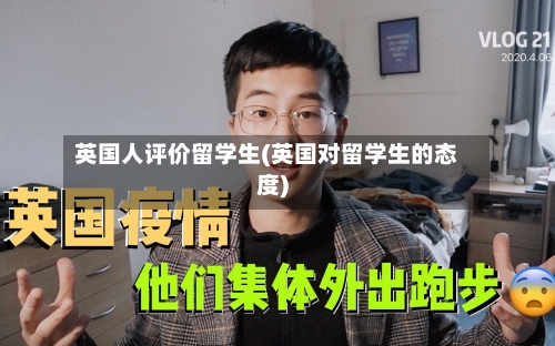英国人评价留学生(英国对留学生的态度)-第2张图片