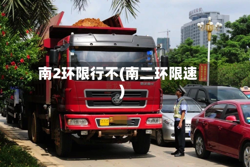 南2环限行不(南二环限速)-第2张图片