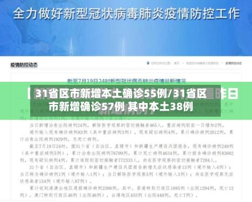 31省区市新增本土确诊55例/31省区市新增确诊57例 其中本土38例