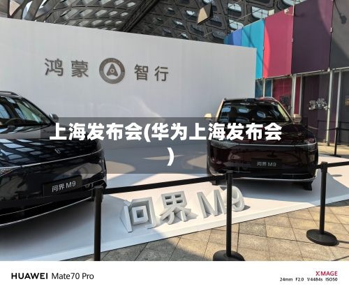 上海发布会(华为上海发布会)-第3张图片