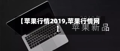 【苹果行情2019,苹果行情网】