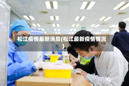 松江疫情最新消息(松江最新疫情情况)-第3张图片