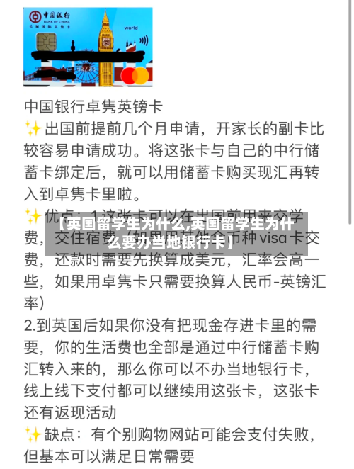 【英国留学生为什么,英国留学生为什么要办当地银行卡】-第2张图片