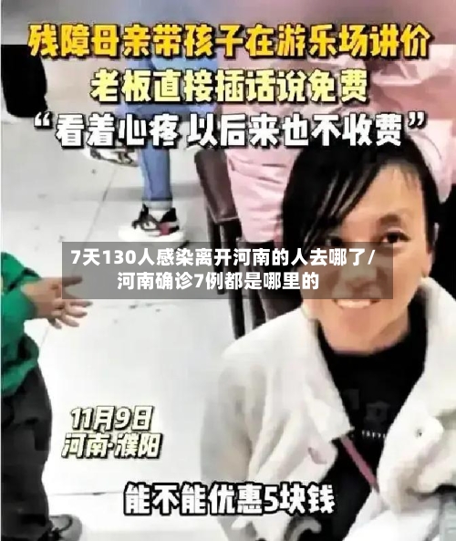 7天130人感染离开河南的人去哪了/河南确诊7例都是哪里的