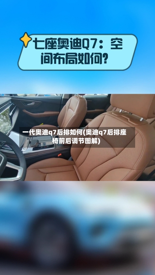 一代奥迪q7后排如何(奥迪q7后排座椅前后调节图解)