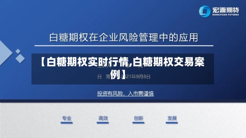 【白糖期权实时行情,白糖期权交易案例】-第3张图片