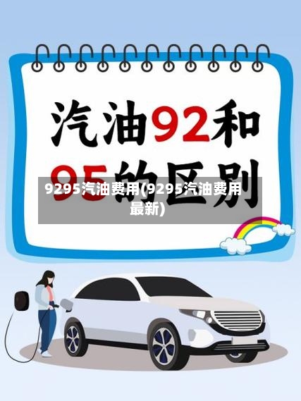 9295汽油费用(9295汽油费用最新)
