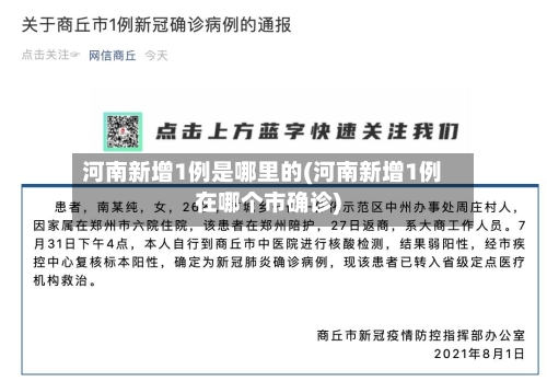 河南新增1例是哪里的(河南新增1例在哪个市确诊)