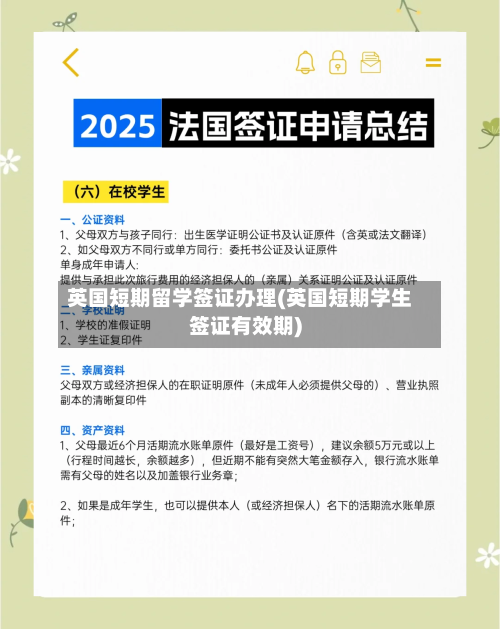 英国短期留学签证办理(英国短期学生签证有效期)