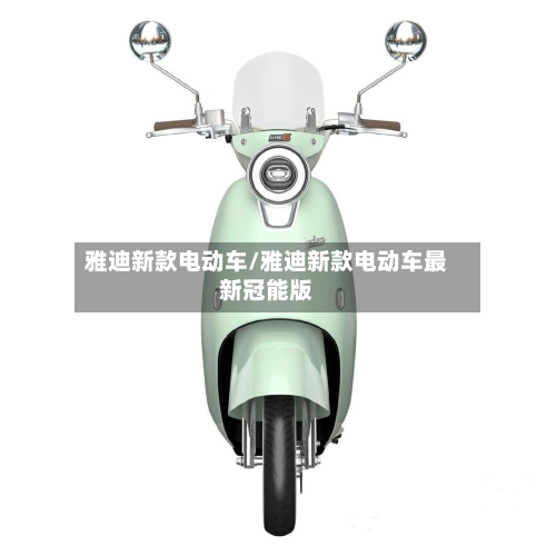 雅迪新款电动车/雅迪新款电动车最新冠能版-第2张图片