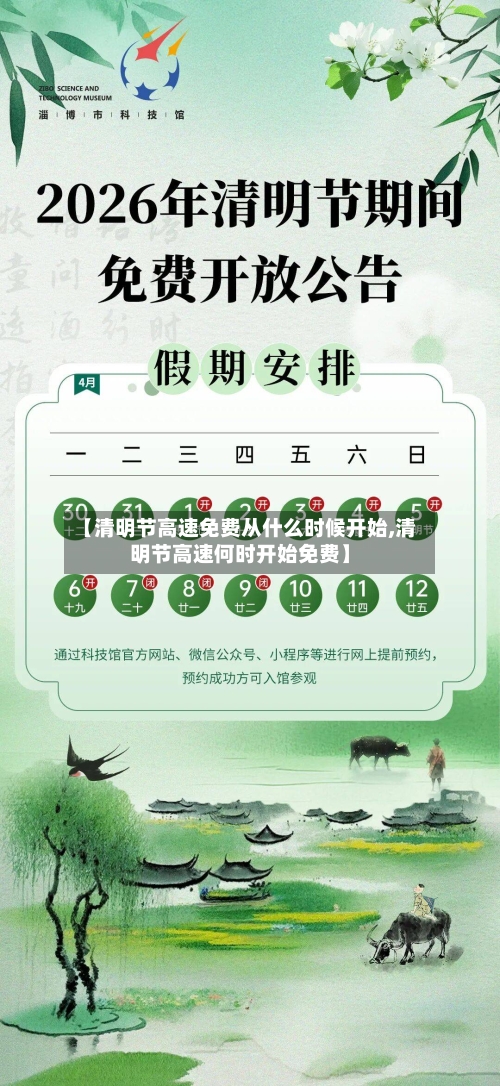 【清明节高速免费从什么时候开始,清明节高速何时开始免费】-第3张图片
