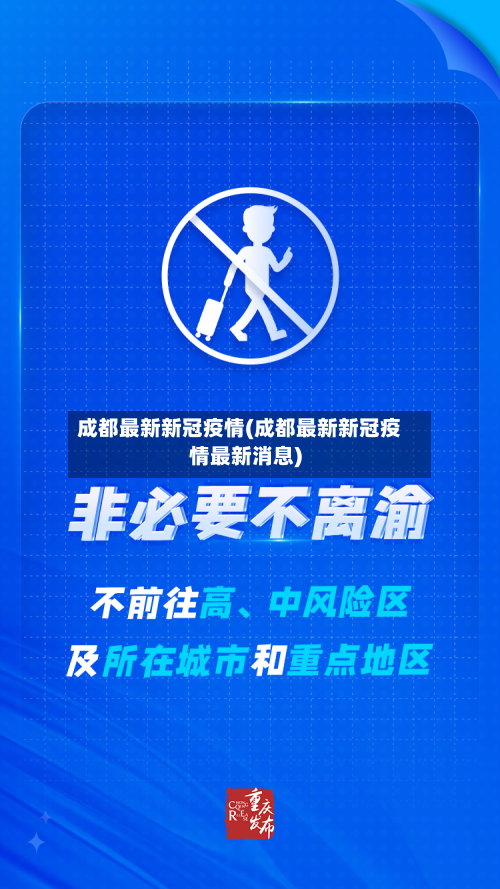 成都最新新冠疫情(成都最新新冠疫情最新消息)