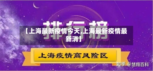 【上海最新疫情今天,上海最新疫情最新消】