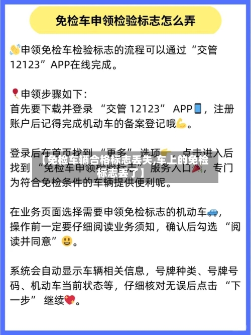 【免检车辆合格标志丢失,车上的免检标志丢了】