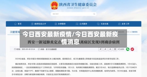 今日西安最新疫情/今日西安最新疫情消息-第2张图片