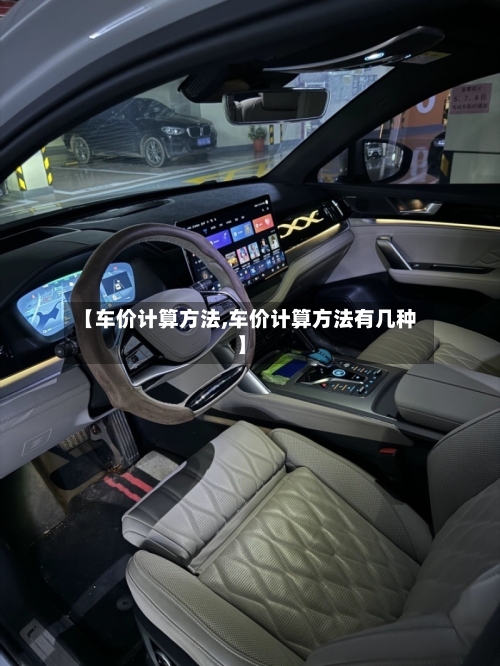 【车价计算方法,车价计算方法有几种】