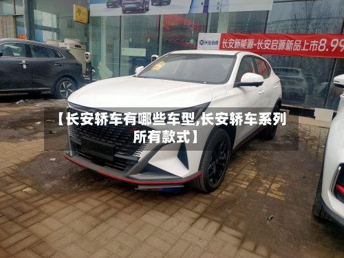 【长安轿车有哪些车型,长安轿车系列所有款式】-第2张图片
