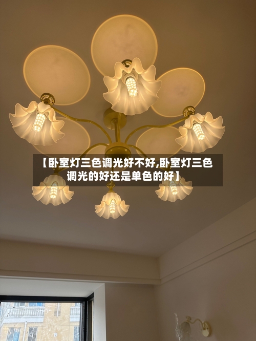 【卧室灯三色调光好不好,卧室灯三色调光的好还是单色的好】