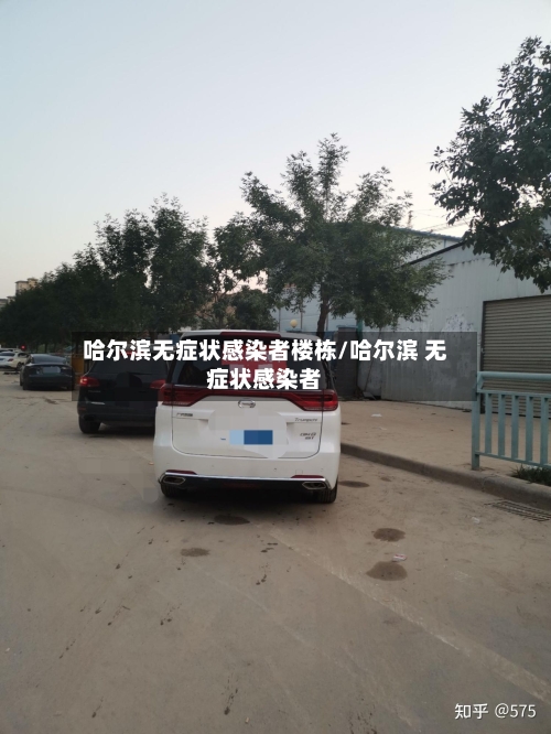 哈尔滨无症状感染者楼栋/哈尔滨 无症状感染者