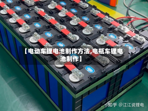 【电动车锂电池制作方法,电瓶车锂电池制作】