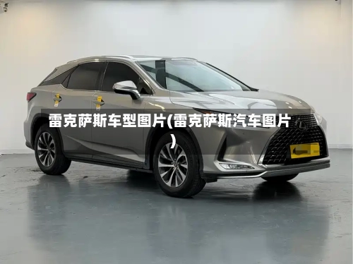 雷克萨斯车型图片(雷克萨斯汽车图片)-第2张图片