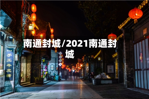 南通封城/2021南通封城-第2张图片