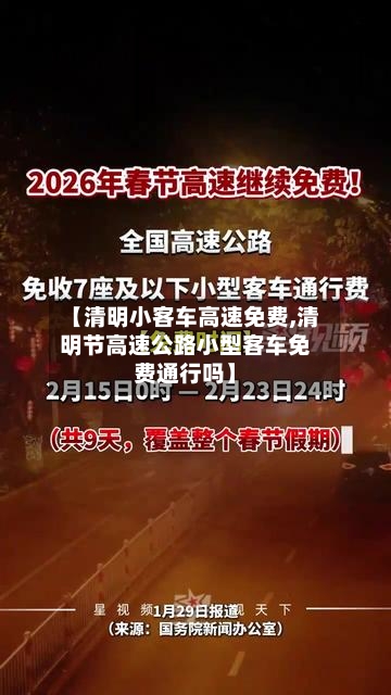 【清明小客车高速免费,清明节高速公路小型客车免费通行吗】-第3张图片