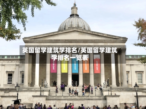 英国留学建筑学排名/英国留学建筑学排名一览表