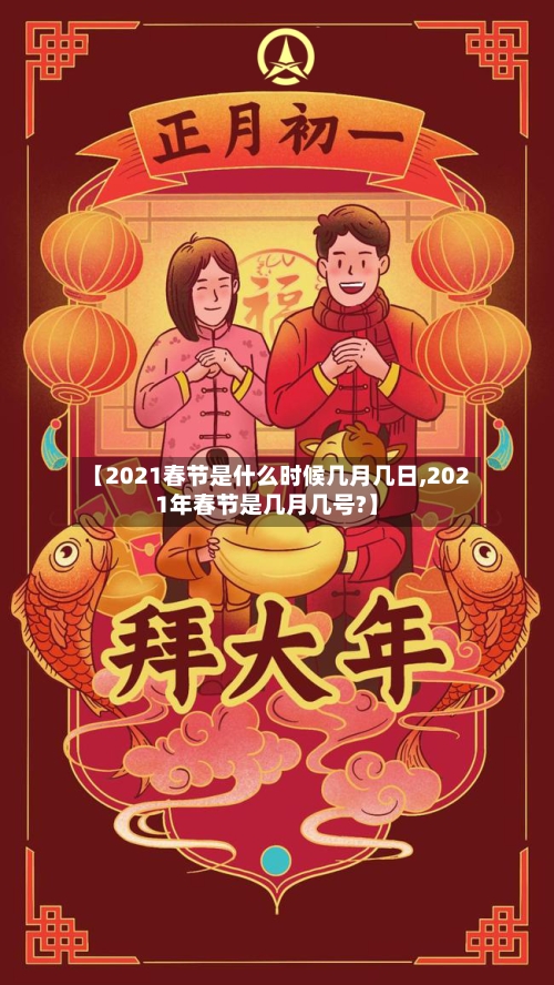 【2021春节是什么时候几月几日,2021年春节是几月几号?】