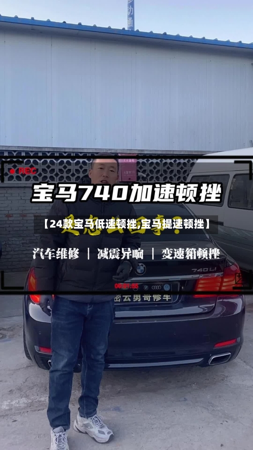 【24款宝马低速顿挫,宝马提速顿挫】-第2张图片