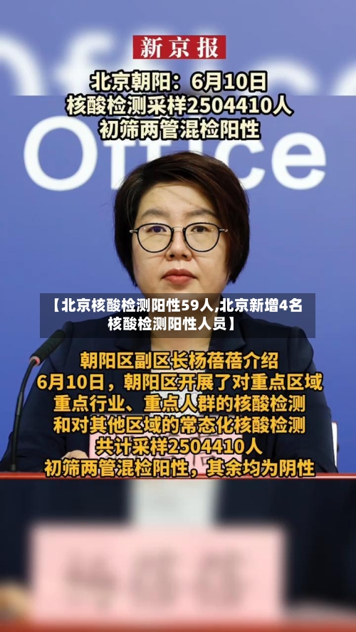【北京核酸检测阳性59人,北京新增4名核酸检测阳性人员】
