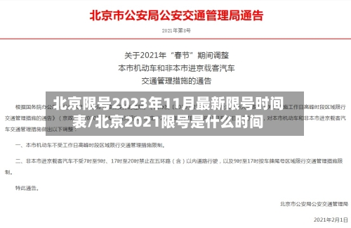 北京限号2023年11月最新限号时间表/北京2021限号是什么时间